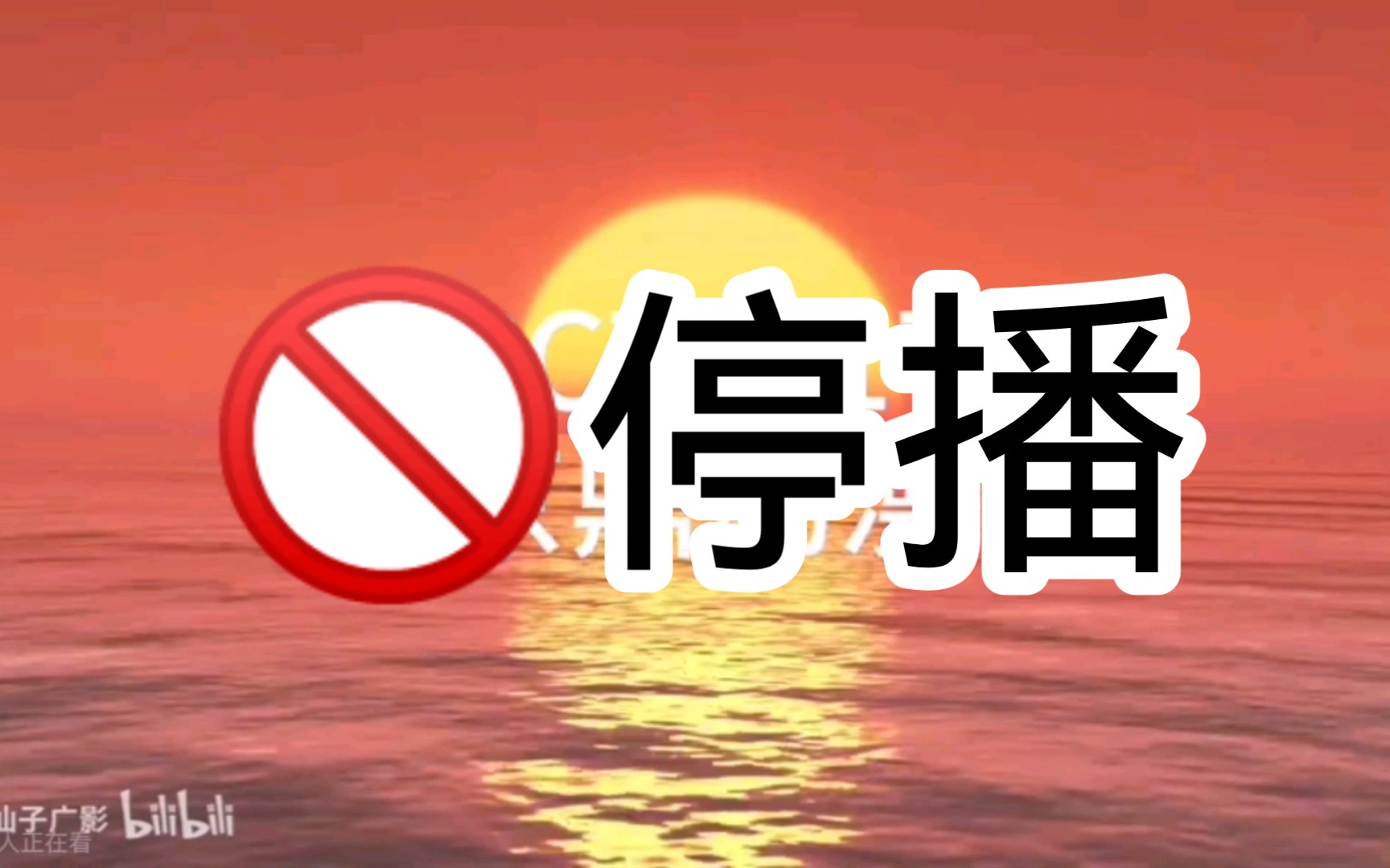 (架空/整活)@花仙子广影 的京鼎动漫频道已被我强制停播哔哩哔哩bilibili