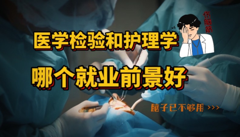 医学检验技术和护理学,哪个专业就业前景好?哔哩哔哩bilibili