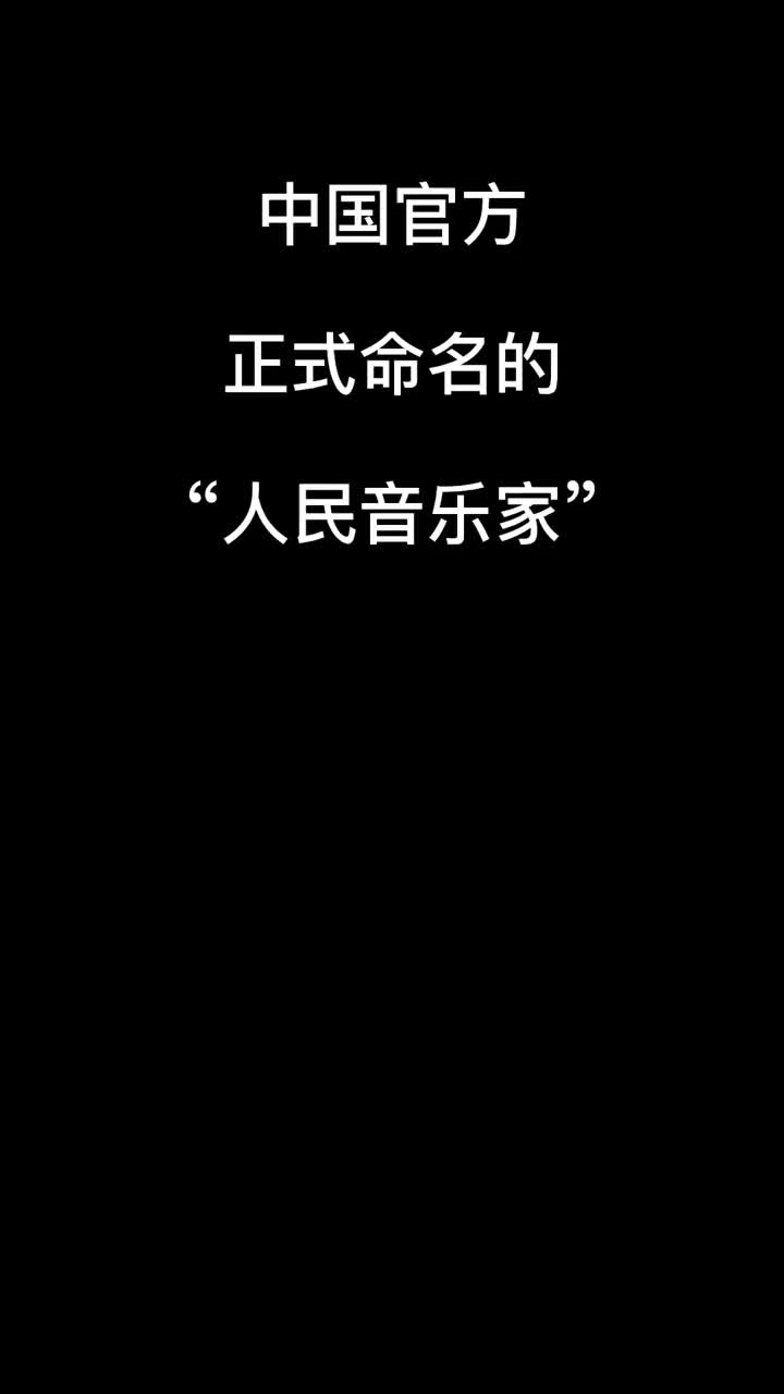 [图]中国官方正式命名的人民音乐家只有三位他们是聂耳冼星海施光南音