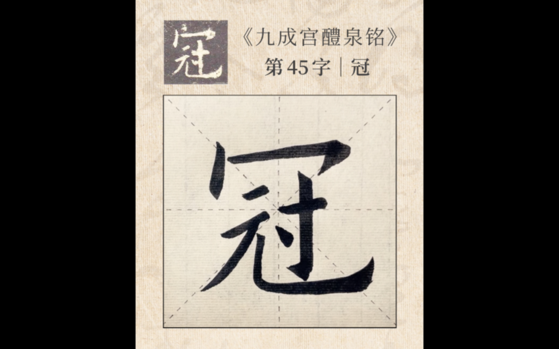 欧体楷书 学写毛笔字 新手入门练字《九成宫醴泉铭》单字练习“冠”字哔哩哔哩bilibili