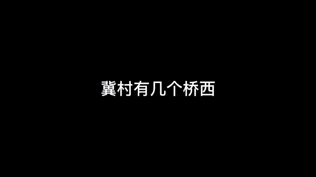 河北有几个桥西,桥东?石家庄知道了有一个想法.哔哩哔哩bilibili