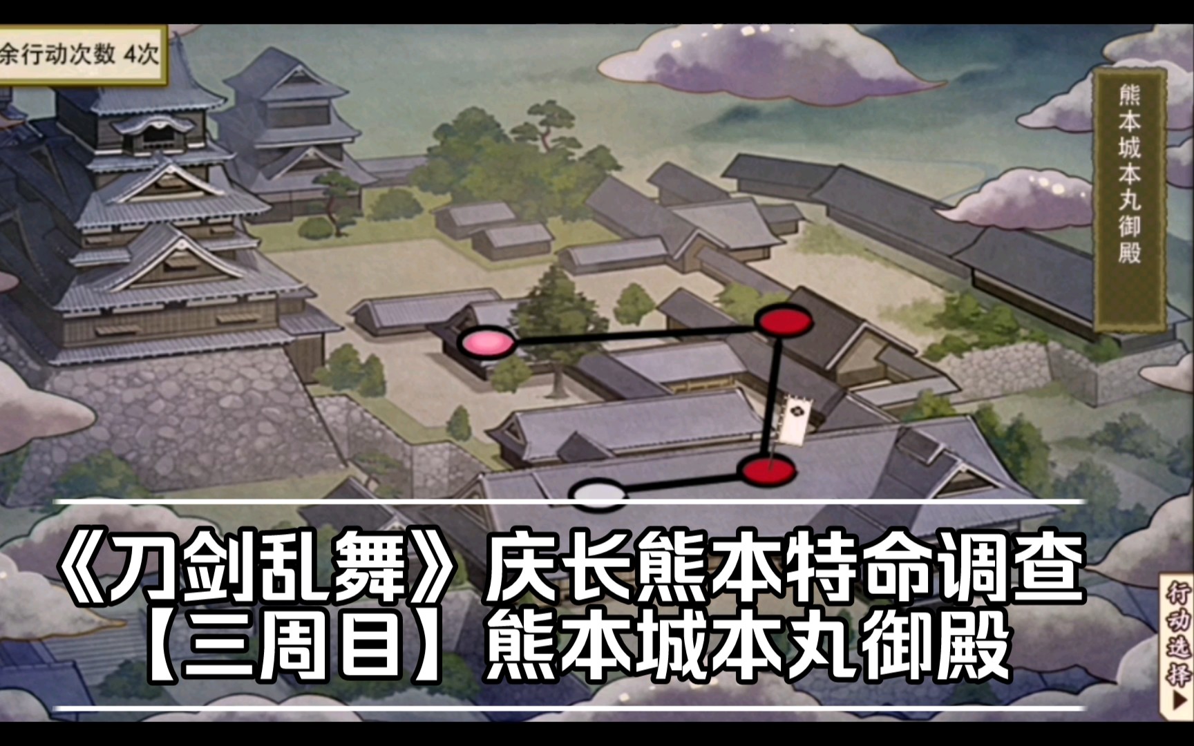 《刀剑乱舞》庆长熊本特命调查【三周目】熊本城本丸御殿 通关视频