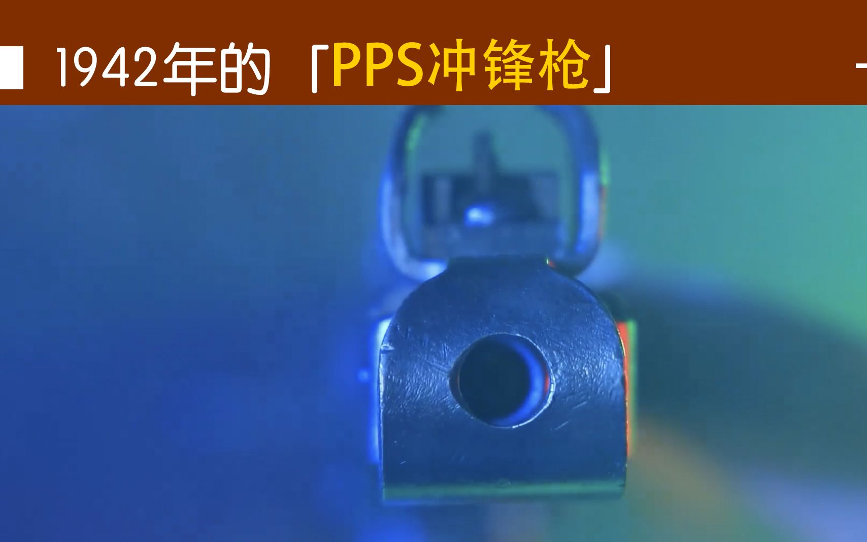 修复从二战战场挖掘出来的PPS42,54式冲锋枪的前身!哔哩哔哩bilibili