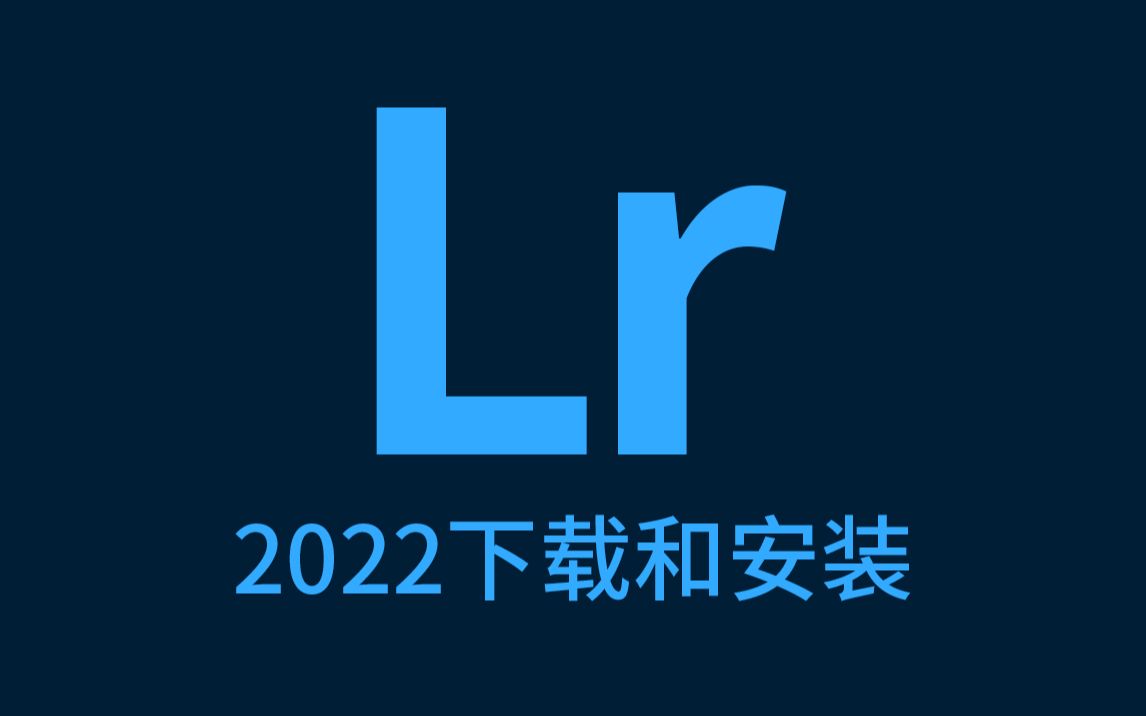 【高速下载】LR2022/2021最新软件安装包 Lightroom Classic永久使用 支持mac big sur和m1芯片哔哩哔哩bilibili