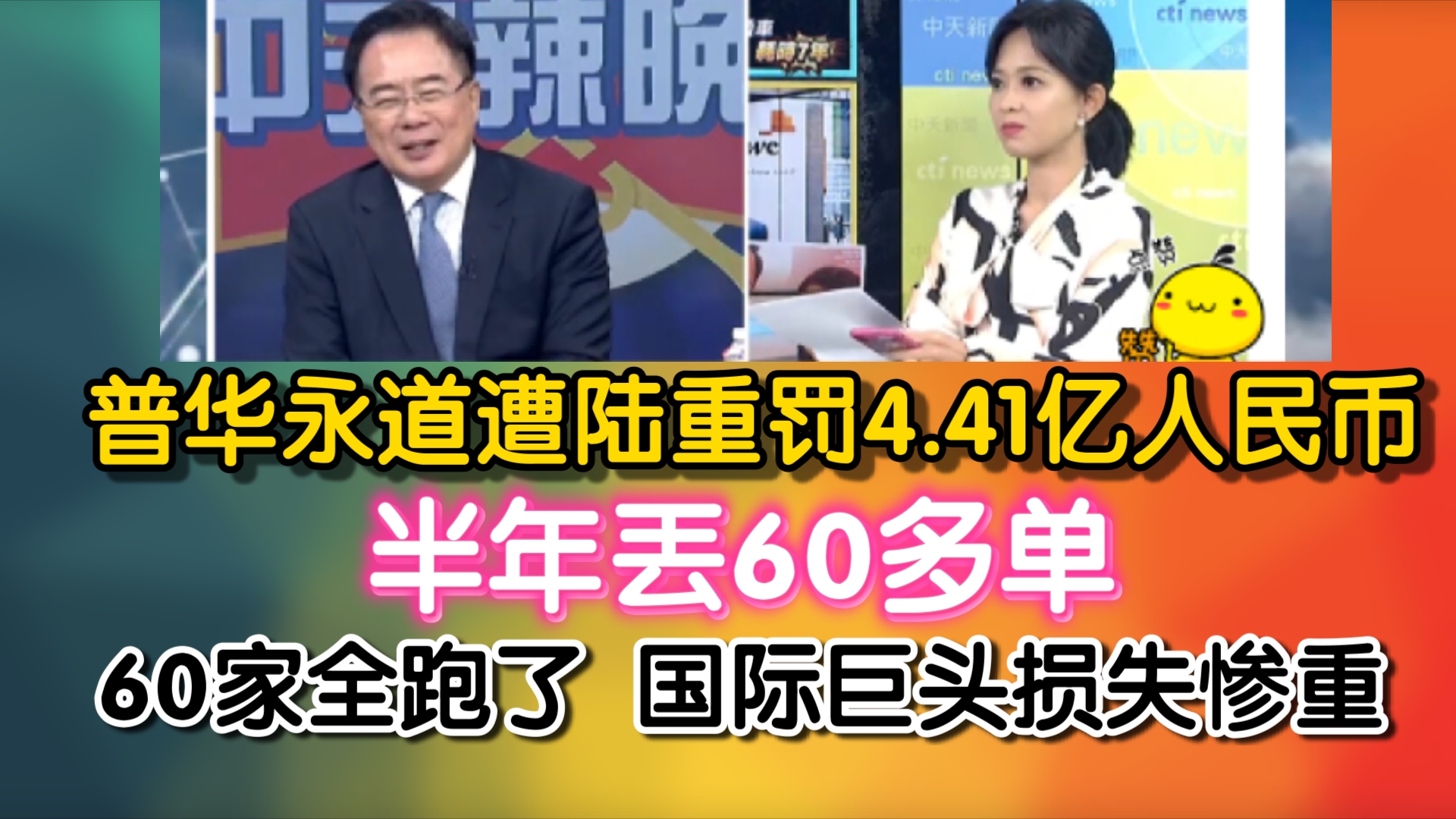 普华永道遭陆重罚4.41亿人民币 半年丢60多单!60家全跑了 国际巨头损失惨重哔哩哔哩bilibili