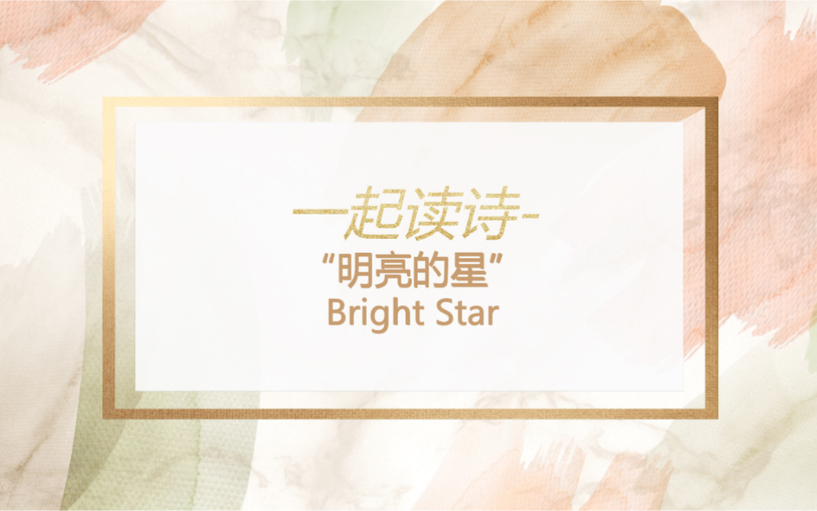 [图]一起读诗系列7-“明亮的星” Bright Star