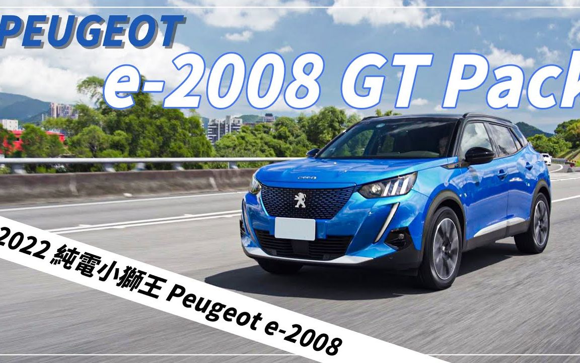 【Andy老爹试驾】纯电小狮王 PEUGEOT 标致 e2008哔哩哔哩bilibili