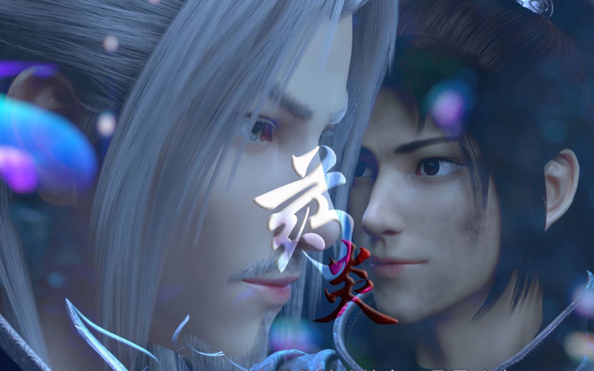 【药尘&萧炎】"以你之姓 冠我之名"_哔哩哔哩_bilibili