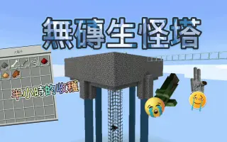 Minecraft无砖生怪塔教学