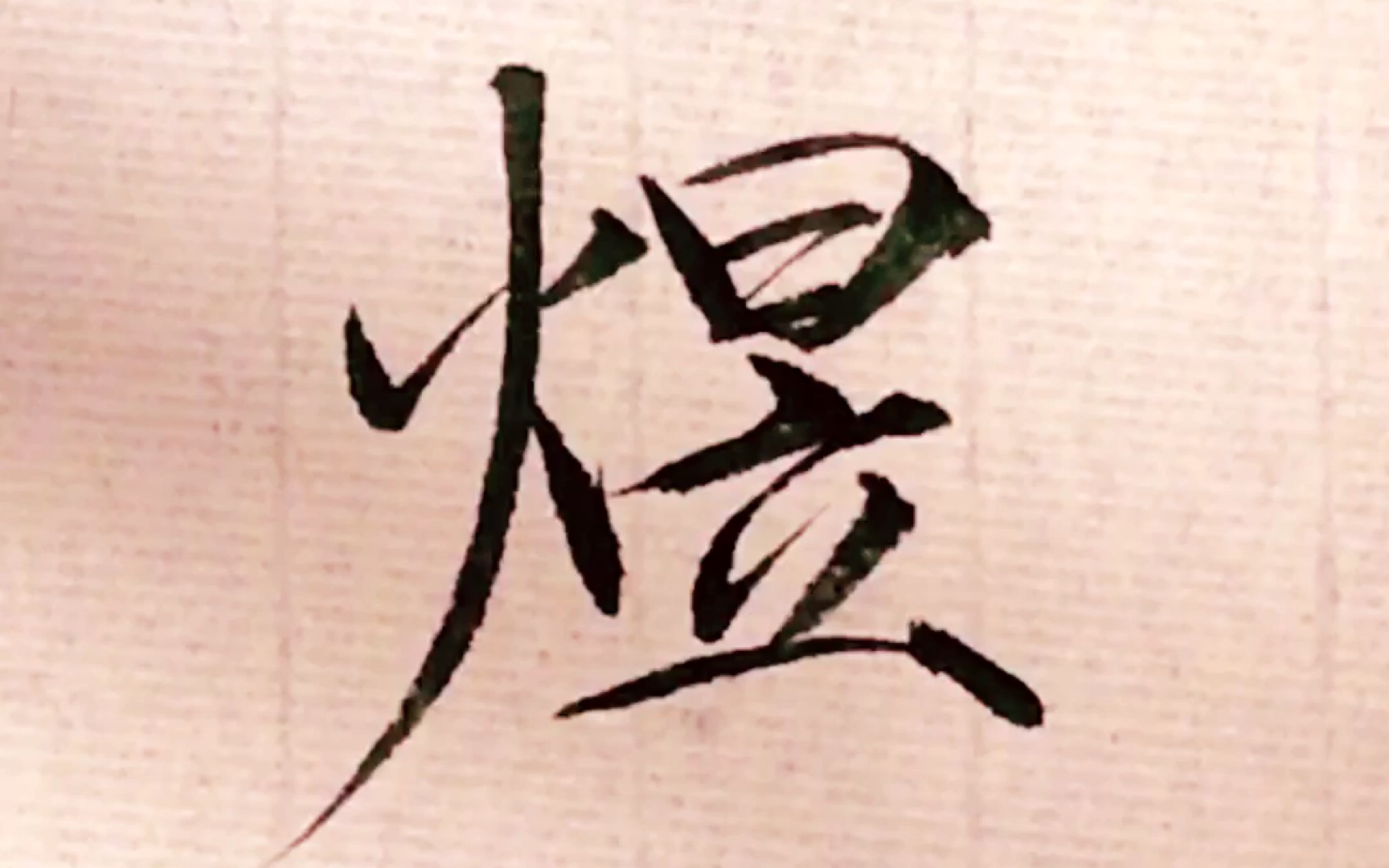 瘦金体网友点播:煜