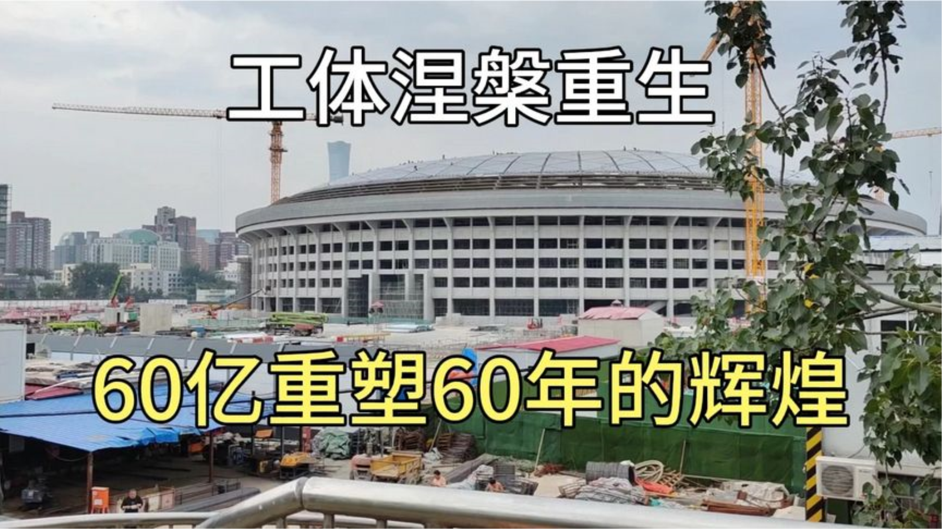 [图]北京工体已经陪伴北京60年了，60亿涅槃重生超级大工程即将竣工