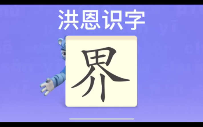 幼儿学汉字“界”“读”“桥”哔哩哔哩bilibili