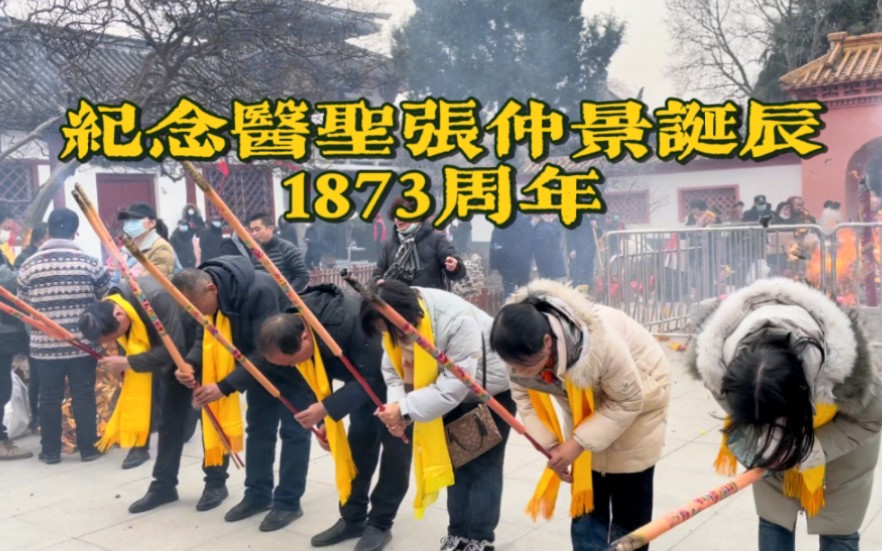 纪念医圣张仲景诞辰1873周年哔哩哔哩bilibili