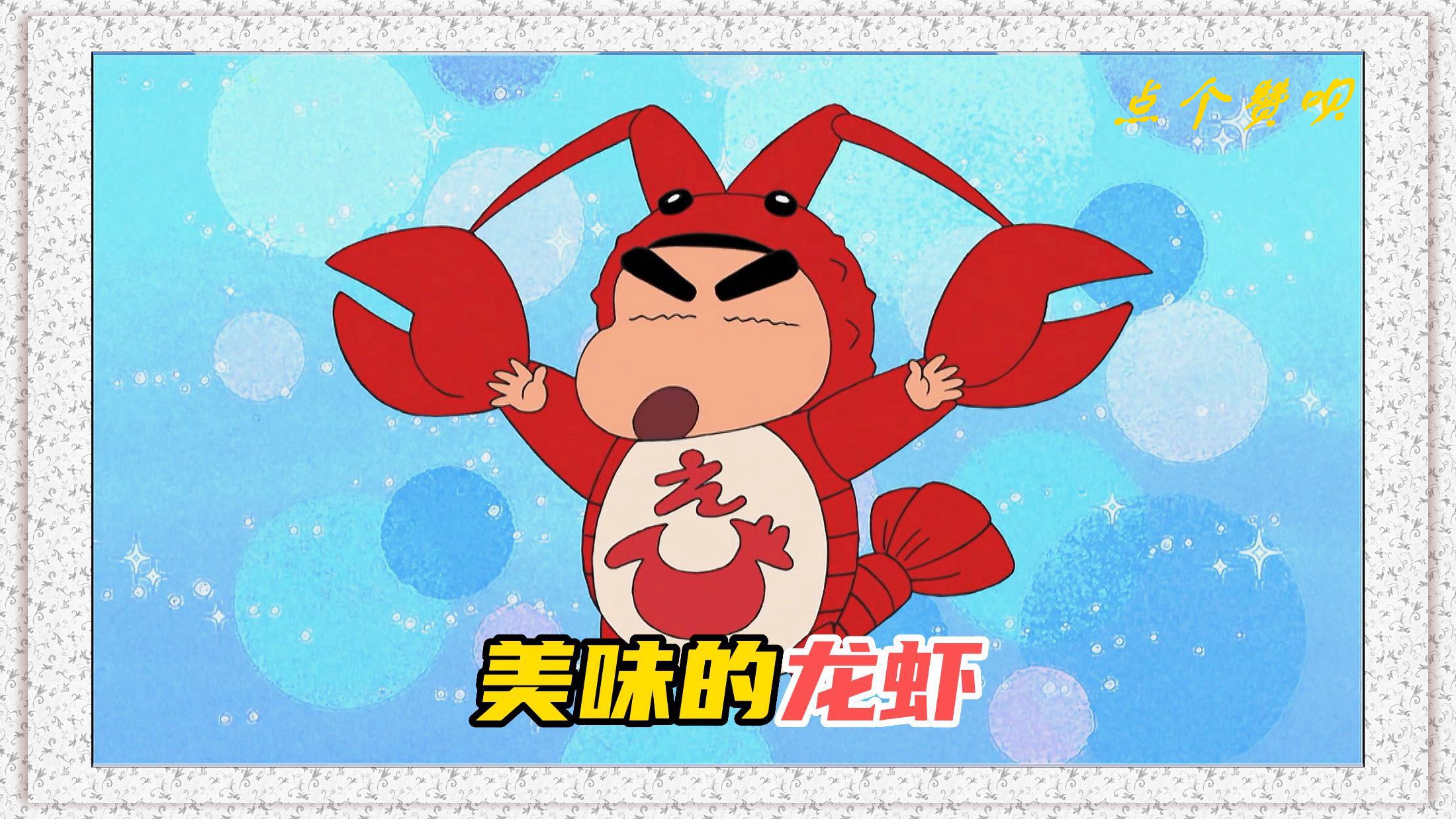 《蜡笔小新》美味的龙虾大餐