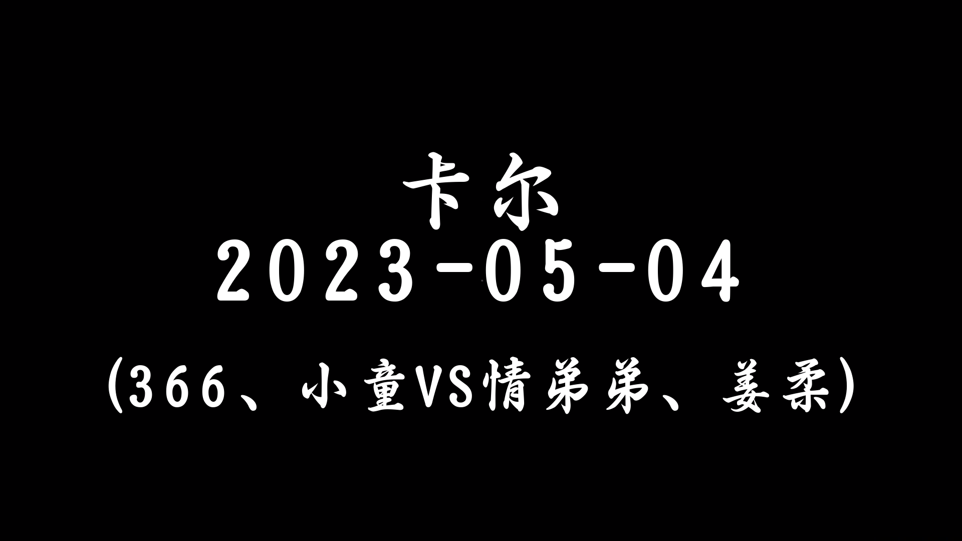 卡尔直播回放20230504[366、小童VS情弟弟、姜柔]电子竞技热门视频