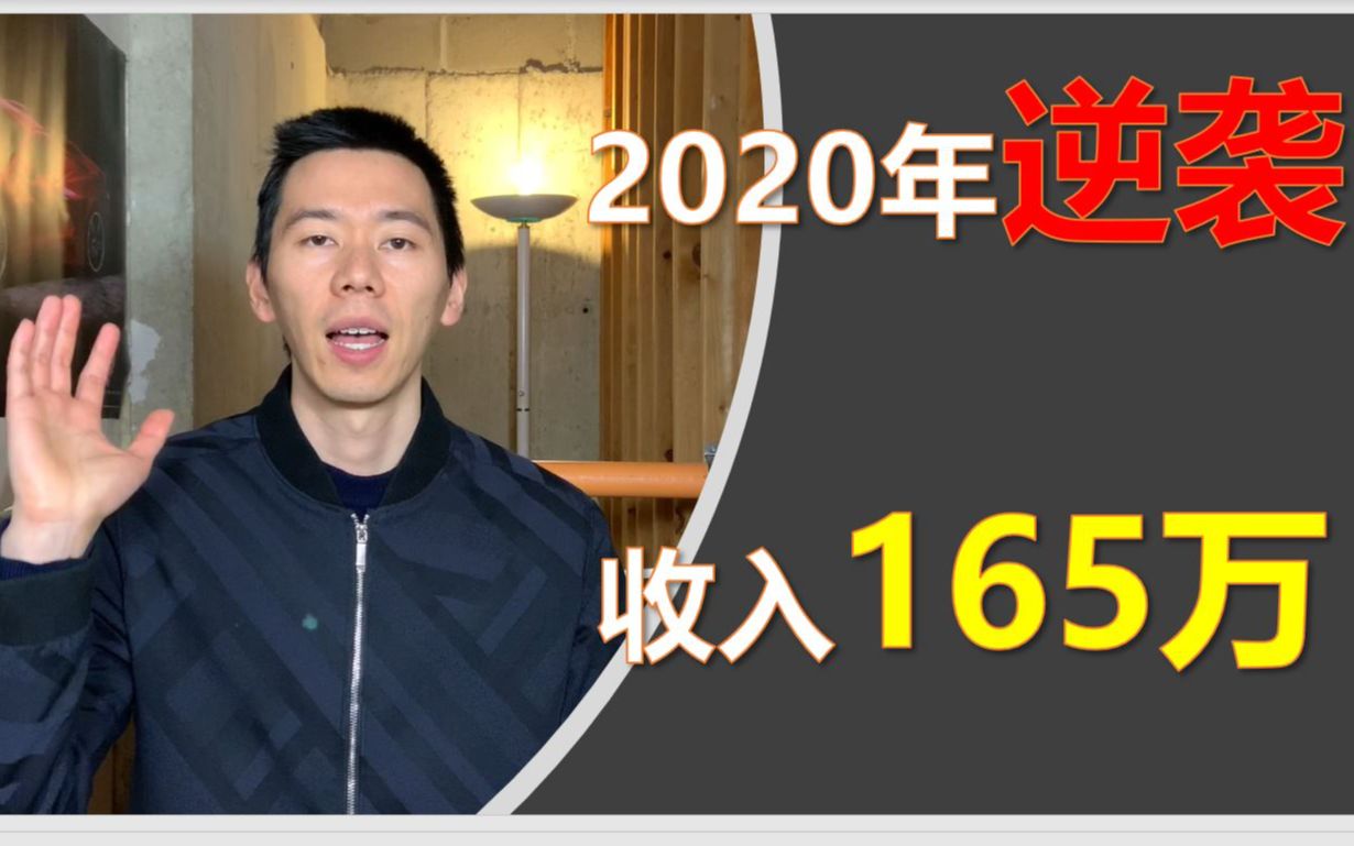 年收入165万—2020的逆袭 | 维特的年度财务总结哔哩哔哩bilibili