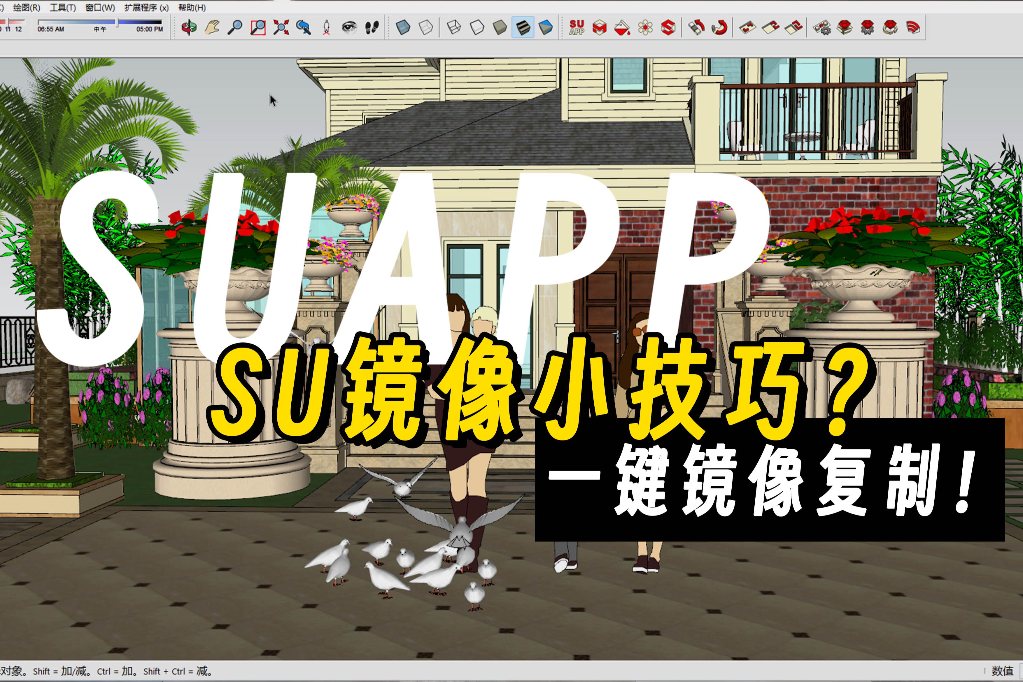 SUAPP插件技巧 | 镜像复制哔哩哔哩bilibili