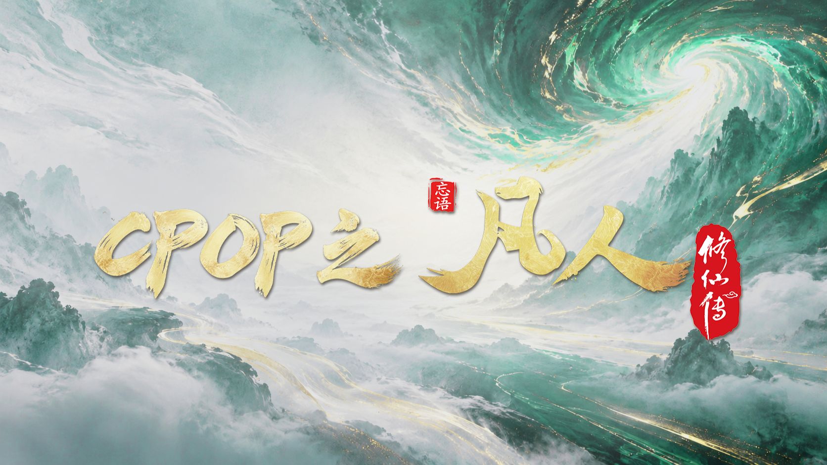 不是所有IP都叫CPOP，凡人不凡六年修成瑰丽东方世界