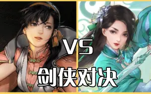 仙剑奇侠传7 VS 古剑奇谭3，究竟谁更优秀呢？