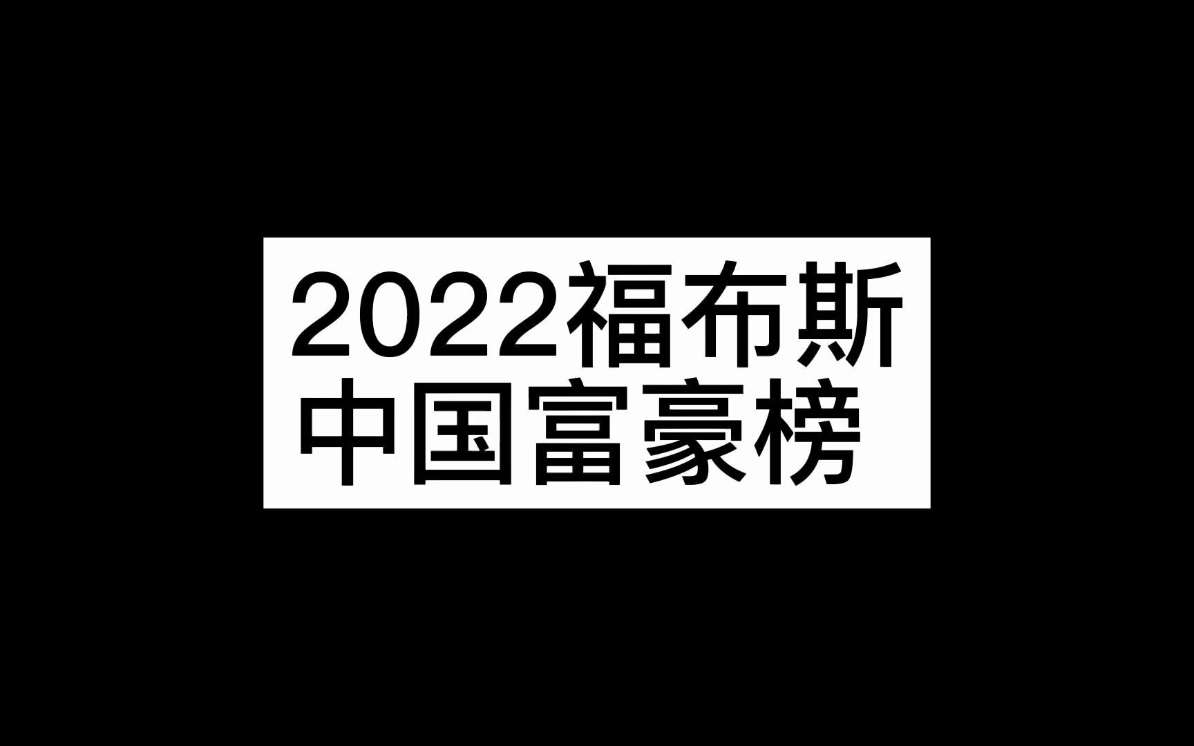 2022福布斯中国富豪榜哔哩哔哩bilibili