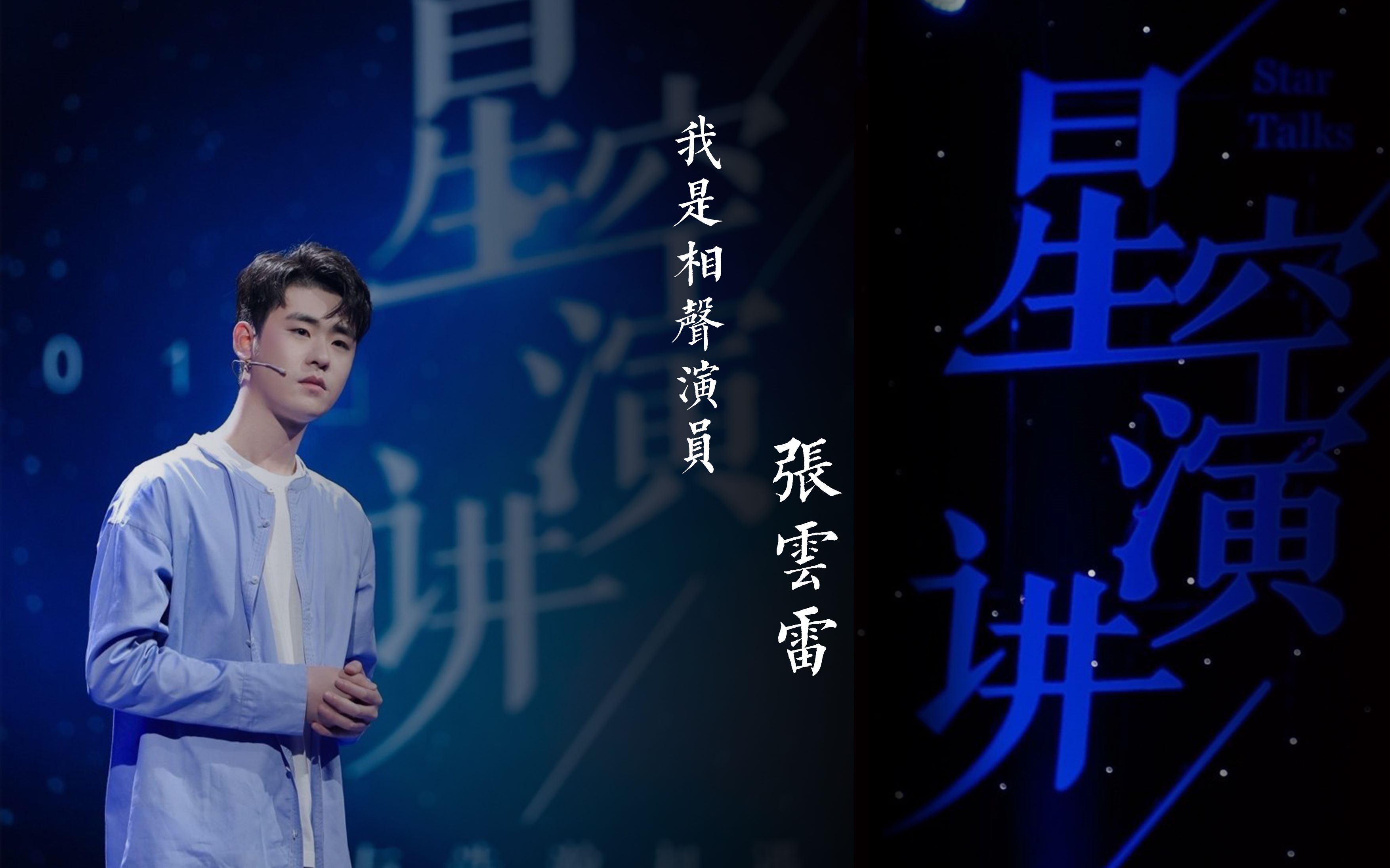 张云雷星空演讲完整版-相声选择了我,我想回报它