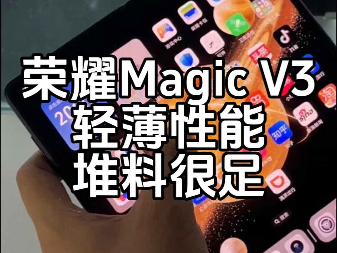 荣耀Magic V3 除了性能厉害 轻薄同时还有IP X8级别防水 雅顾写真 卫星通信 太强了#数码科技 #荣耀MagicV3哔哩哔哩bilibili