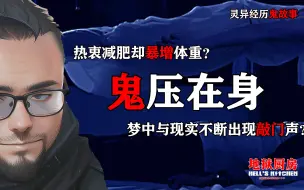 Download Video: 减肥反而暴增体重？梦中敲门声传到现实？鬼压在身【灵异经历恐怖鬼故事】（直播061期节选）