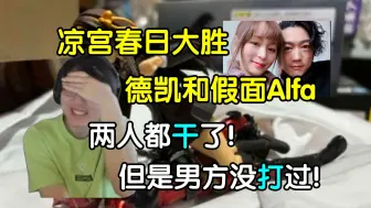 Download Video: 仁叔没打过！瓶子谈平野绫家暴事件，凉宫春日大胜德凯和Alfa，本来挺普通的事变战力比拼了，突然就很难绷【瓶子君152】