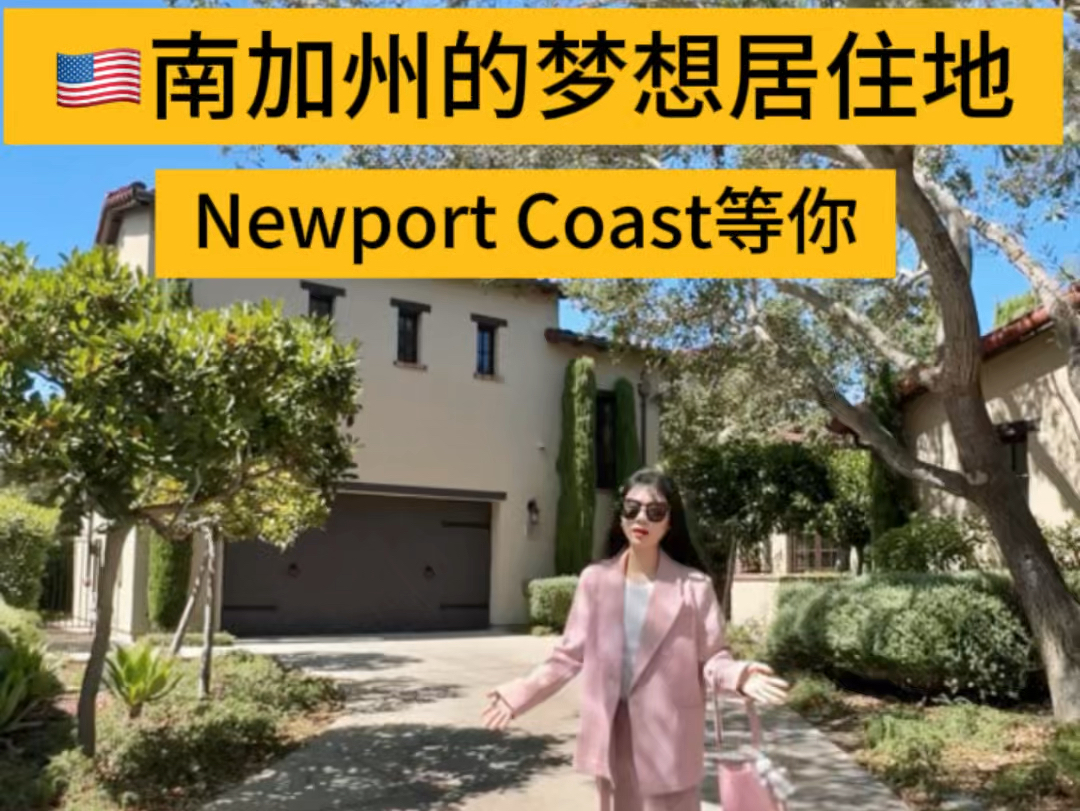 Newport Coast新港“小豪宅”𐟏ᠥ—加顶级居住环境,享受富豪圈的购物和医疗配套,顶尖教育资源~ Asking:$4,395,000哔哩哔哩bilibili