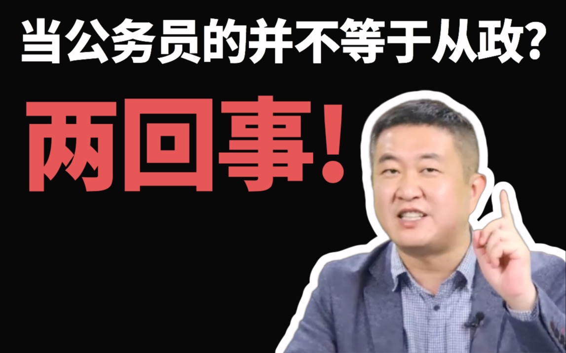 【徐涛】考个公务员你可能到50岁能混个处级别的,可加入共青团,说不好明天摇身一变就...哔哩哔哩bilibili