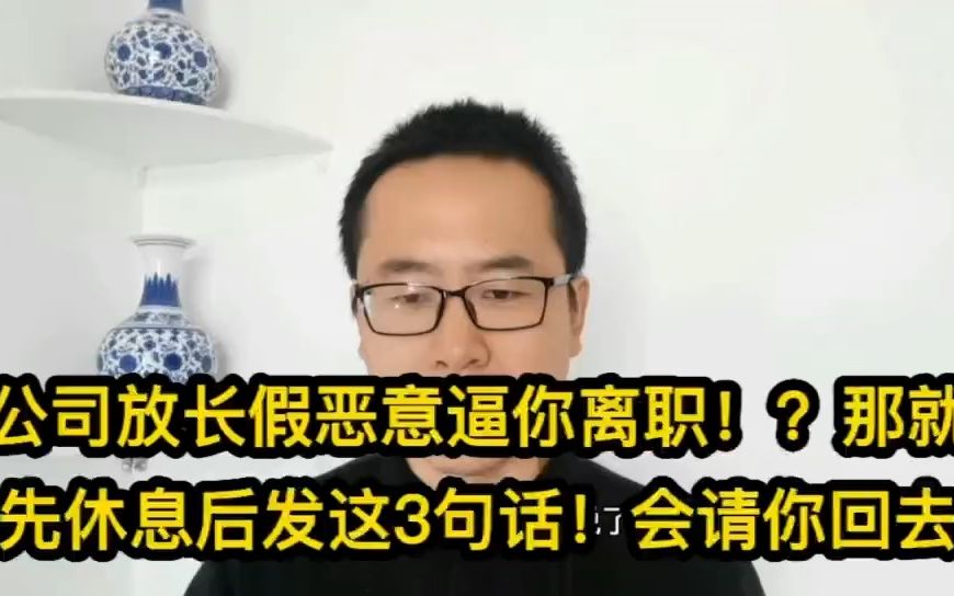 公司放长假恶意逼你离职!?那就先休息后发这3句话!会请你回去哔哩哔哩bilibili