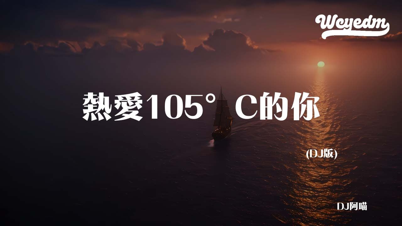 [图]DJ阿喵 - 热爱105°C的你 (DJ版)「热爱１０５ C 的你 滴滴清纯的蒸馏水」【動態歌詞/pīn yīn gē cí】#DJ阿喵 #热爱105C的你 #