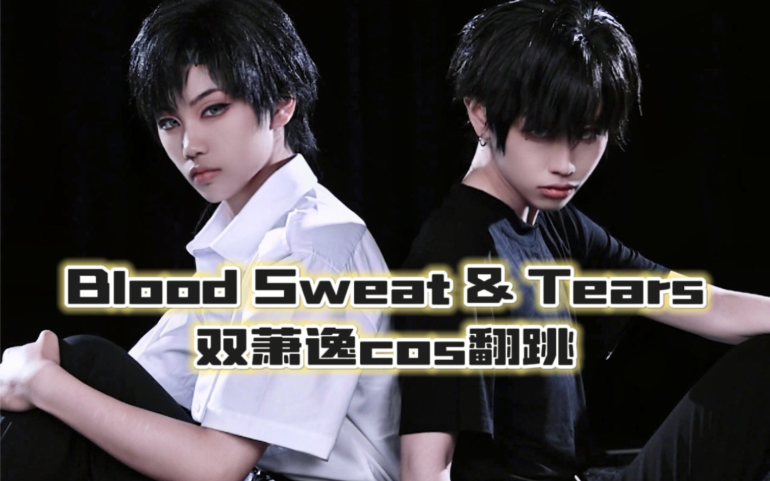 萧逸cos|bts《血汗泪》翻跳,公主请吃国宴