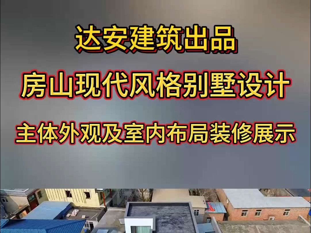 房山现代风格别墅设计,主体外观及室内布局展示.哔哩哔哩bilibili