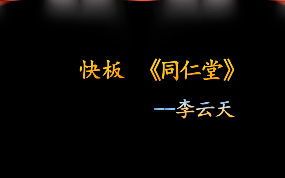 2018年哈尔滨李云天快板《同仁堂》cut(字幕版)哔哩哔哩bilibili