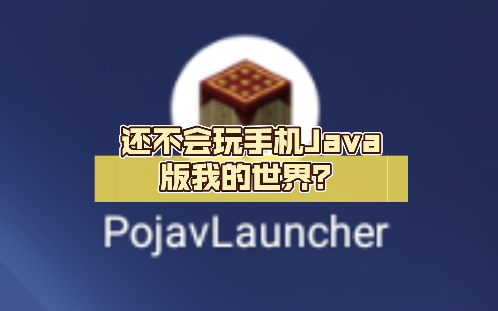 [图]还不会玩手机Java版我的世界？手把手教你下载启动器[PojavLauncher]