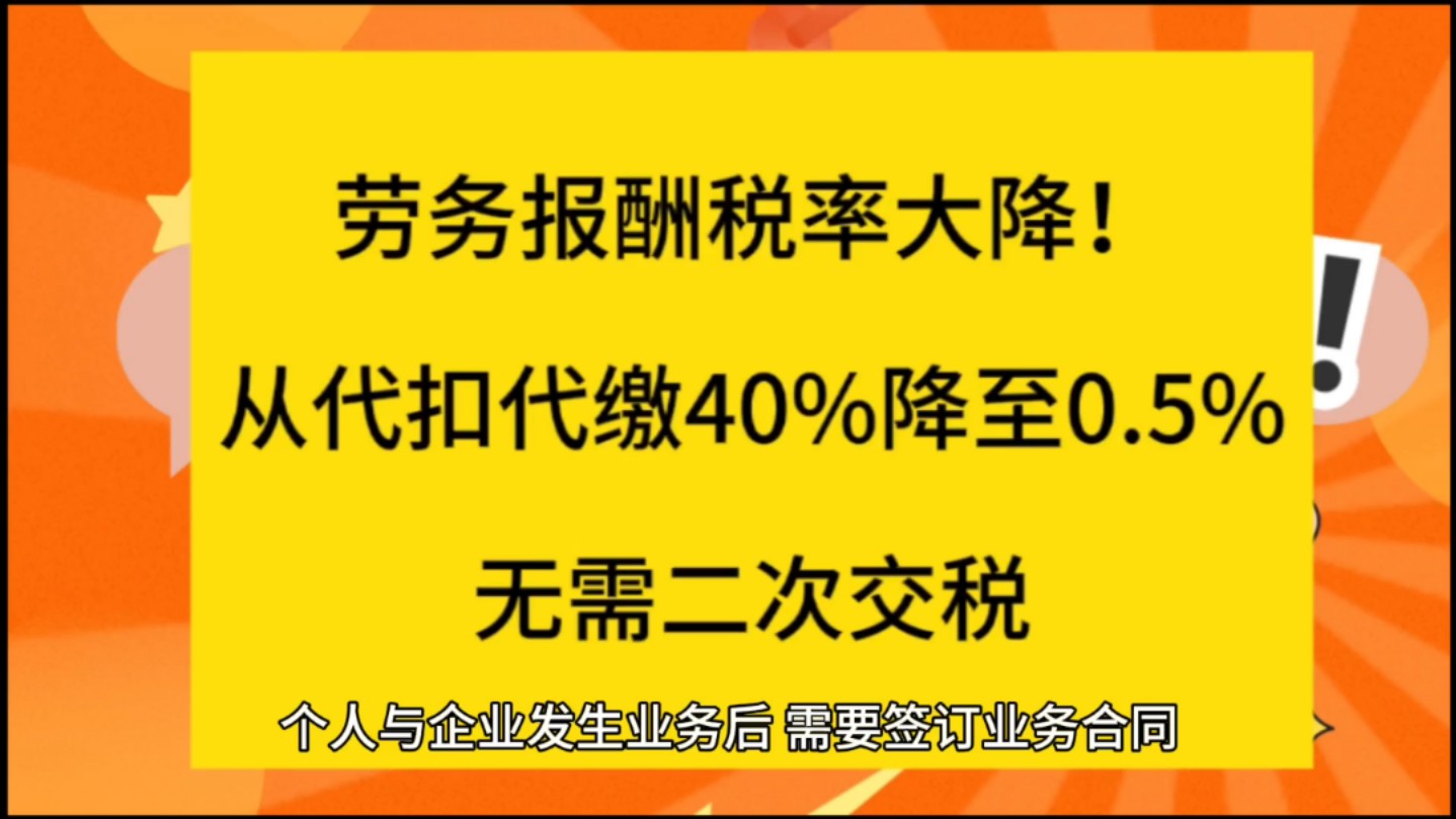 劳务报酬税率大降!从代扣代缴40%降至0.5%,无需二次交税哔哩哔哩bilibili