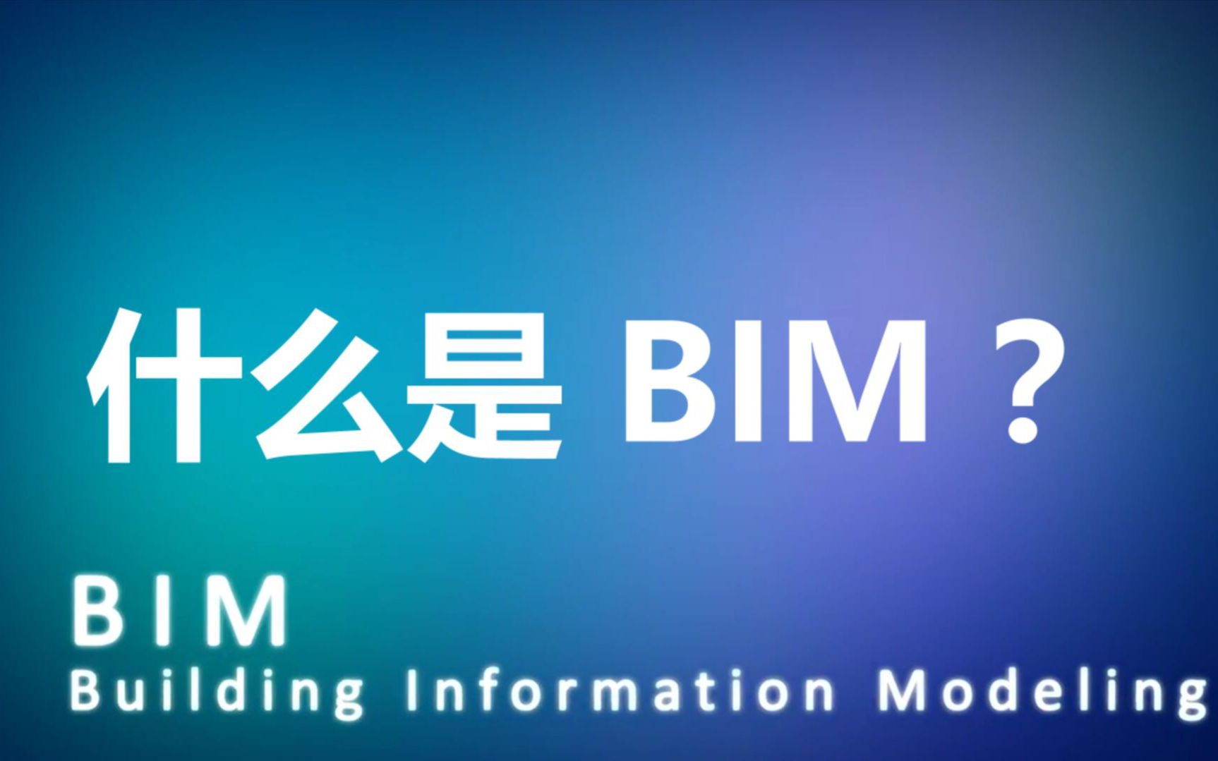 什么是 BIM ?哔哩哔哩bilibili