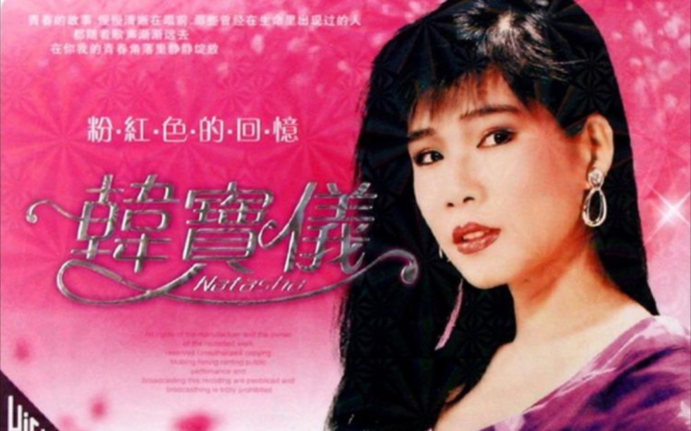 磁带播放韩宝仪粉红色的回忆韩宝仪虽然不怎么漂亮但是她的声音是非常