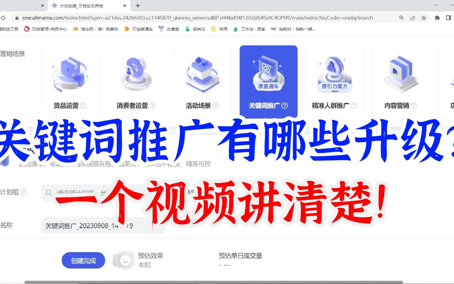 [图]万相台无界全面拆解：关键词推广（原直通车）到底有哪些升级和不同？一个视频讲清楚！