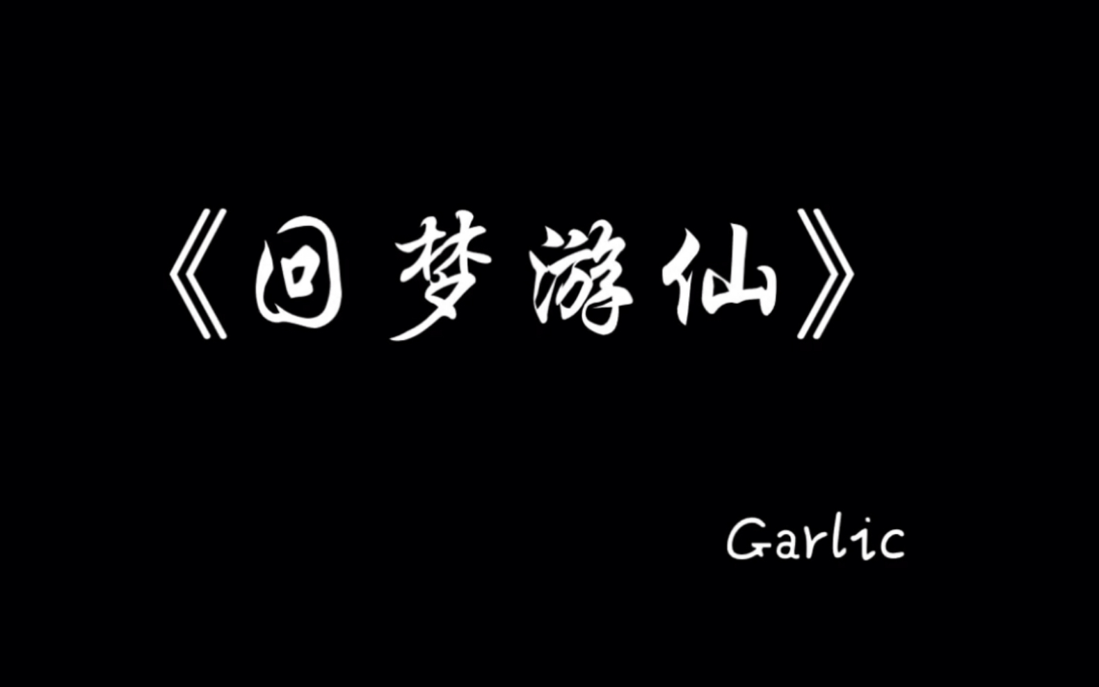 [图]【Sky光遇】排箫试奏《仙剑奇侠侠传四》主题曲 《回梦游仙（千年缘）》