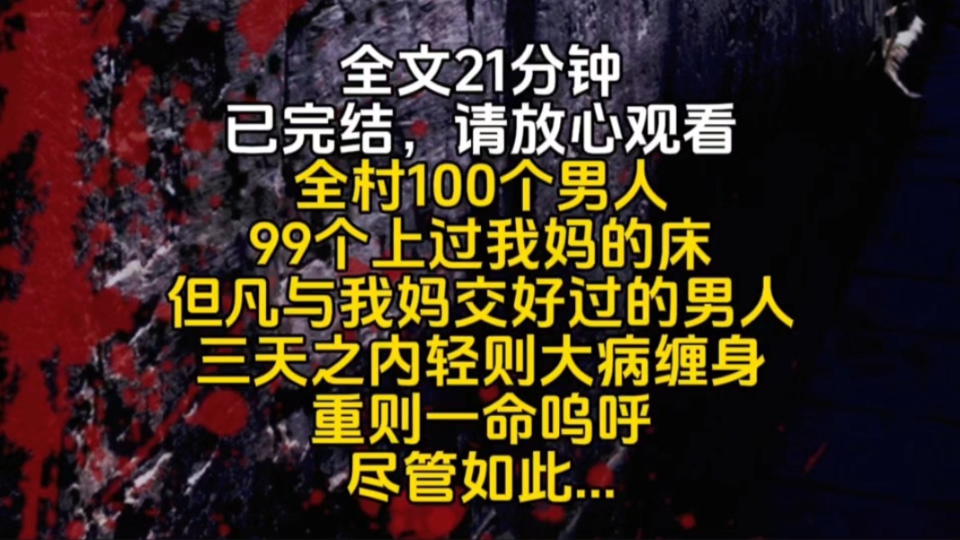 全村100个男人99个上过我妈的床但凡与我妈交好过的男人三天之内轻则大病缠身重则一命呜呼尽管如此...哔哩哔哩bilibili