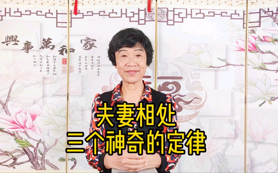 [图]夫妻相处三个神奇的定律