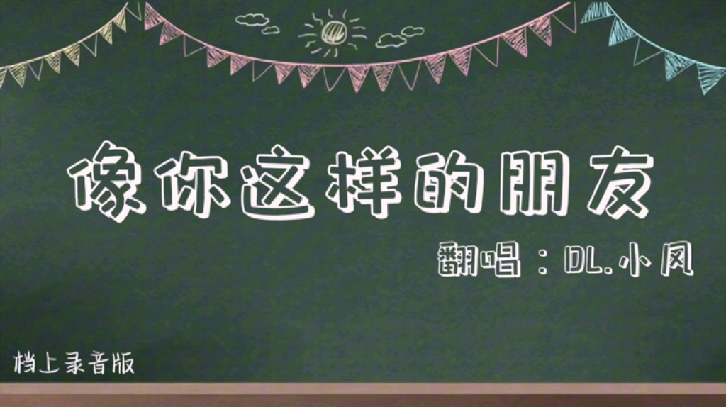 关于2024最火中学生歌曲《像你这样的朋友》的信息