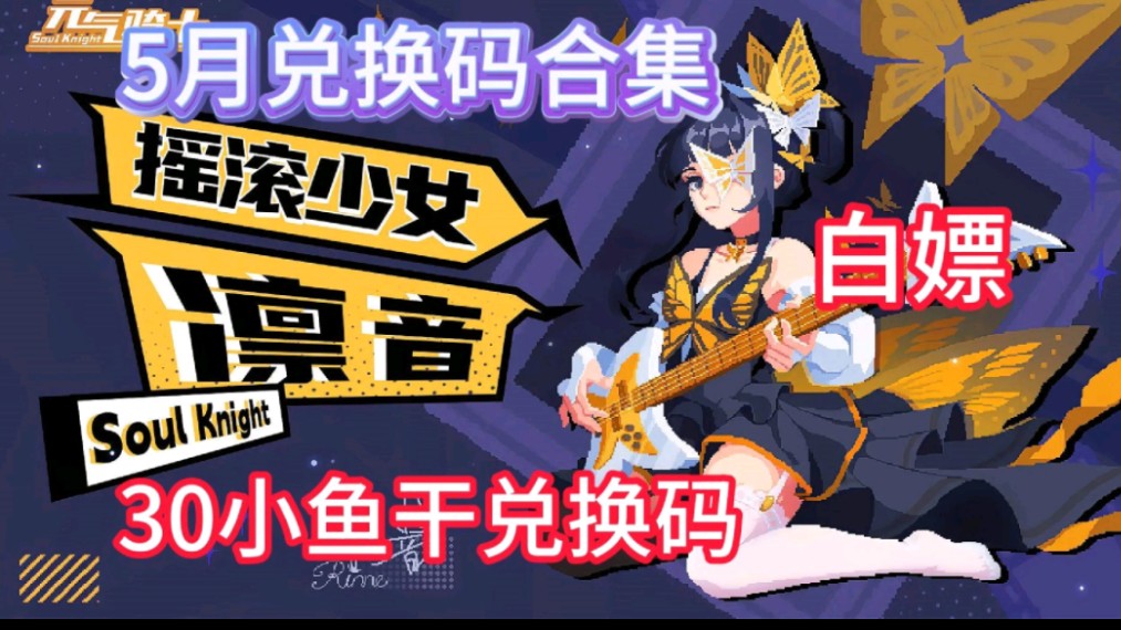 《元气骑士》剑宗新皮肤,摇滚少女凛音登场,需要30小鱼干兑换,5月小鱼