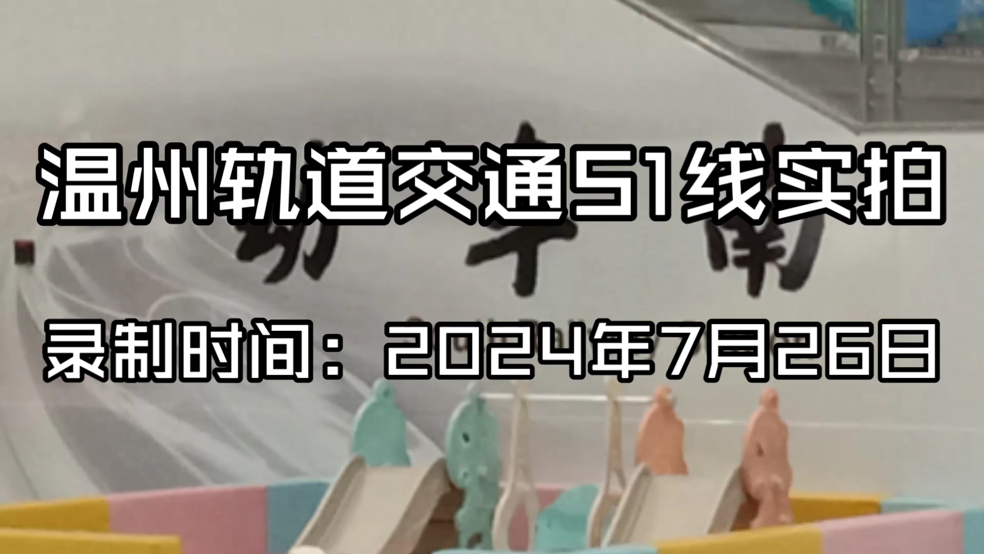 温州轨道交通s1线(动车南-机场)实拍