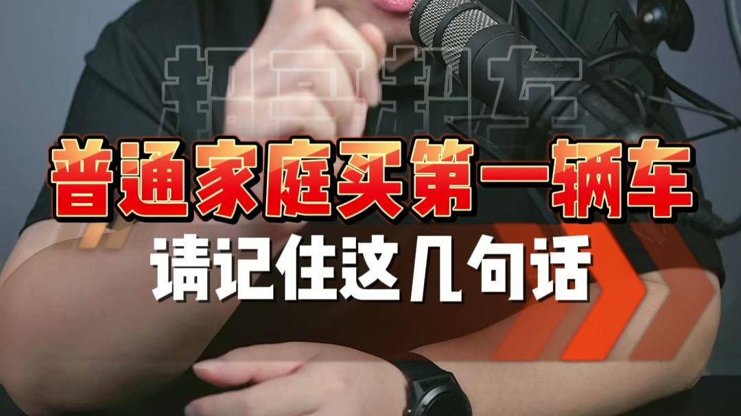 普通家庭买人生第一辆车，看完再决定！