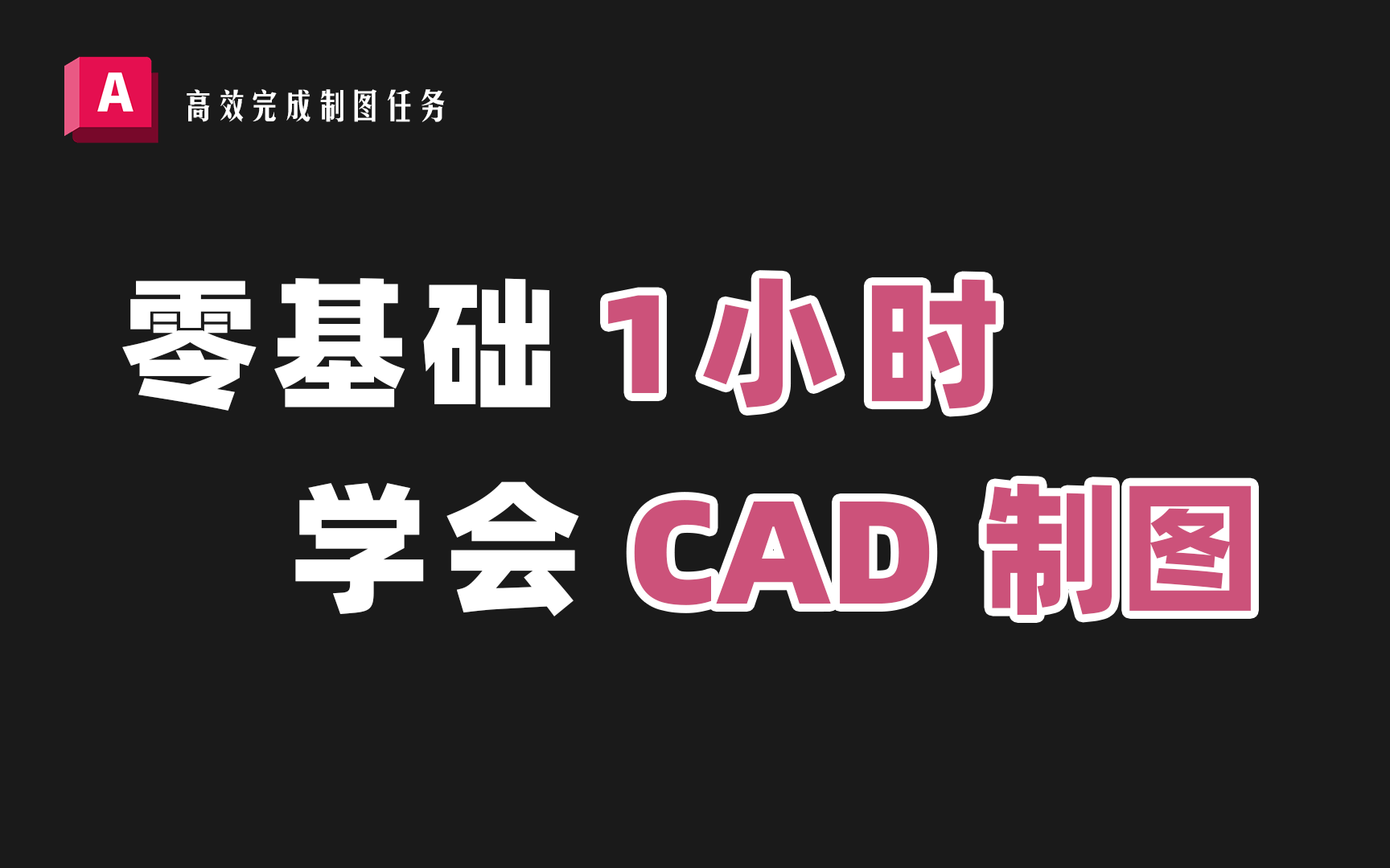 【CAD+天正】这可能是全网最好的AutoCAD制图课!哔哩哔哩bilibili