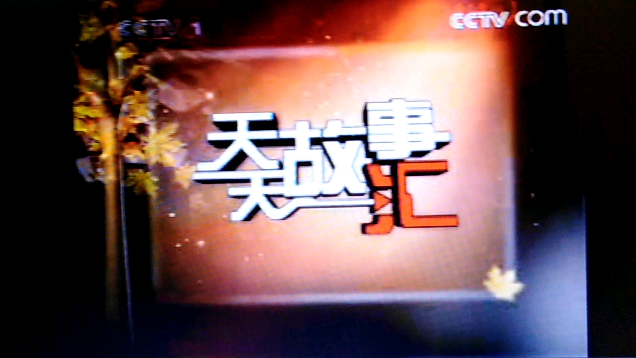 [图]CCTV感动中国2007年度人物评选20071128