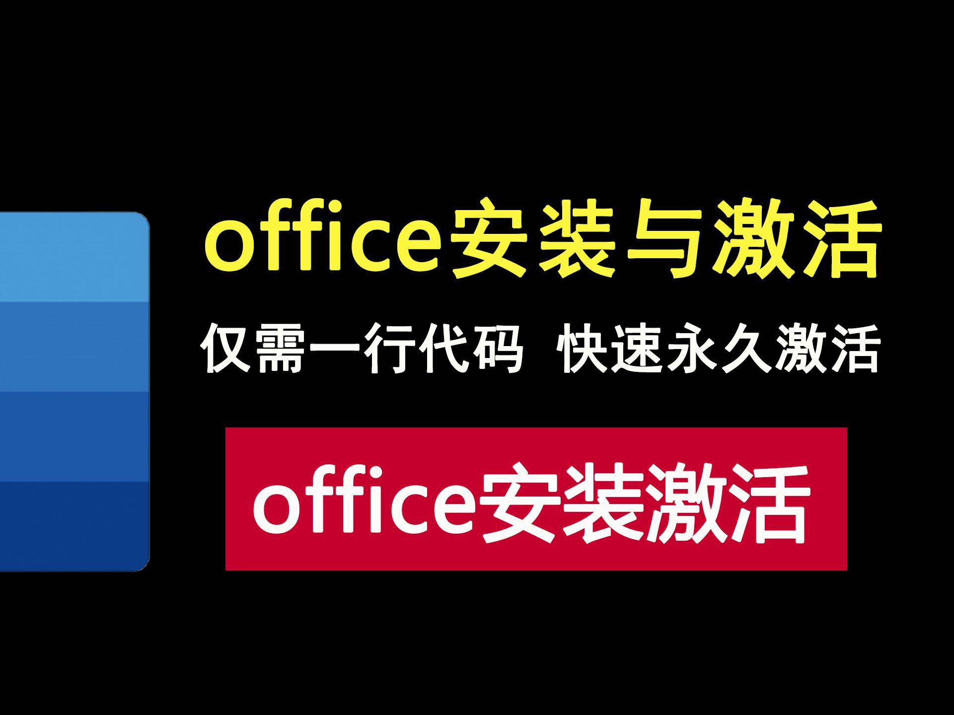 [图]如何安装并激活office？仅需一行代码，快速永久激活！